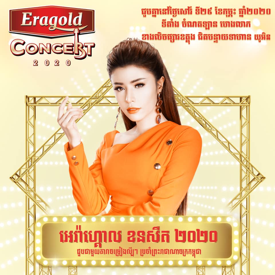 រីករាយព្រឹត្តិការណ៍ប្រគំតន្ត្រីទេសចរណ៍ដ៏ធំប្រចាំឆ្នាំ 2020 ពី Eragold Concert 2020