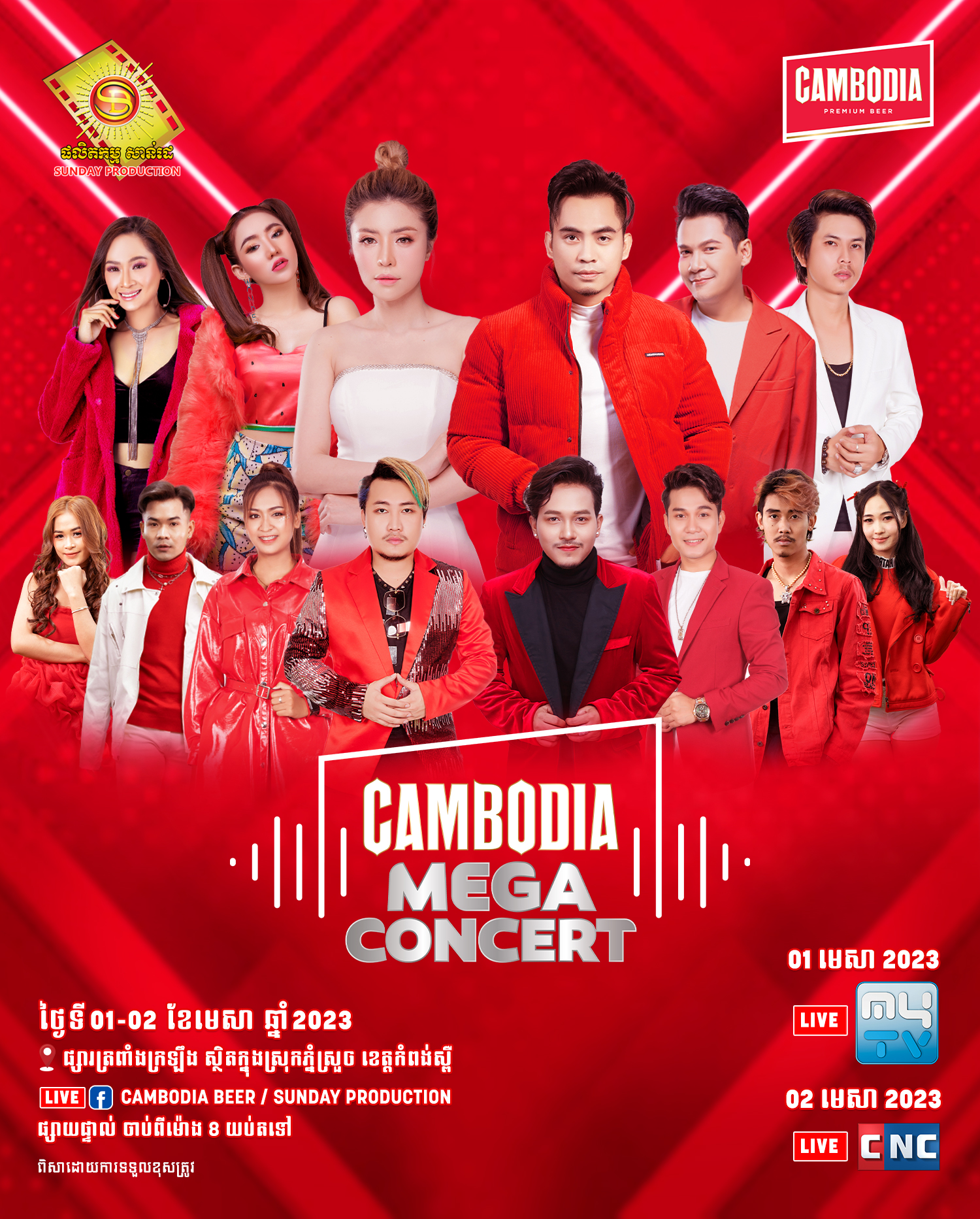 មហាព្រឹត្តិការណ៍ដ៏ធំអស្ចារ្យប្រចាំឆ្នាំ២០២៣បានមកដល់ហើយនៅក្នុងកម្មវិធី Cambodia Mega Concert!!!