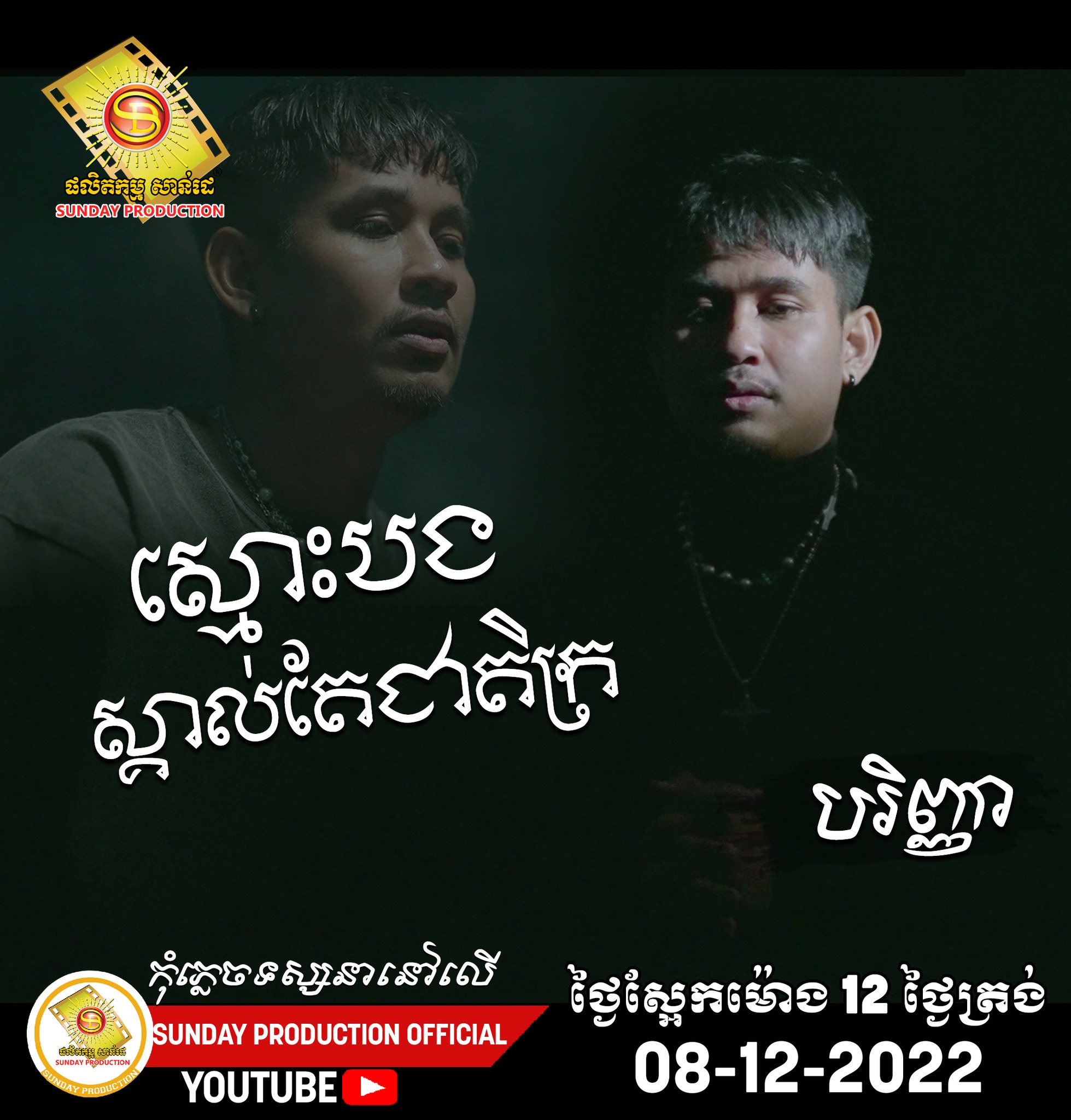 បទ: ស្មោះបងស្គាល់តែជាតិក្រ